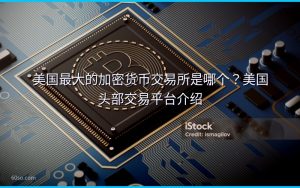 美国最大的加密货币交易所是哪个？美国头部交易平台介绍