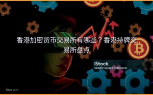 香港加密货币交易所有哪些？香港持牌交易所盘点