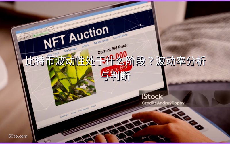 比特币波动性处于什么阶段?波动率分析与判断
