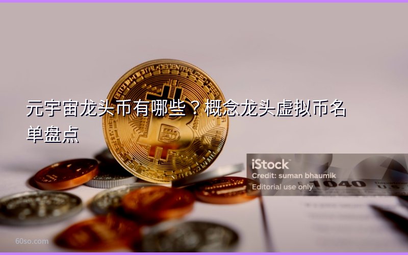 元宇宙龙头币有哪些?概念龙头虚拟币名单盘点