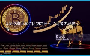 U本位和币本位区别是什么?两者差异详解