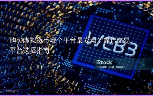 购买虚拟货币哪个平台最安全?靠谱交易平台选择指南
