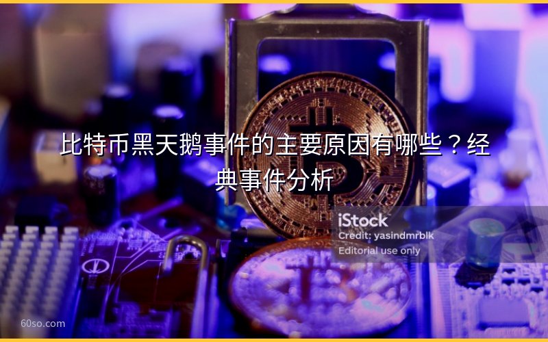 比特币黑天鹅事件的主要原因有哪些?经典事件分析