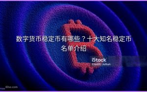 数字货币稳定币有哪些?十大知名稳定币名单介绍
