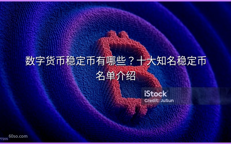 数字货币稳定币有哪些?十大知名稳定币名单介绍