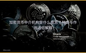 加密货币中介机构是什么意思?种类与作用通俗解释