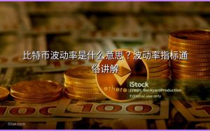 比特币波动率是什么意思?波动率指标通俗讲解
