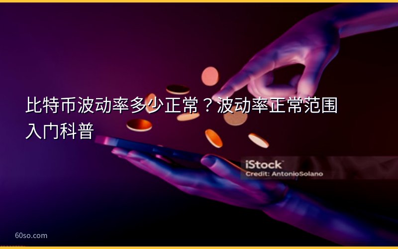 比特币波动率多少正常?波动率正常范围入门科普