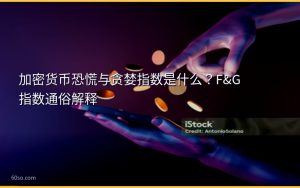 加密货币恐慌与贪婪指数是什么?F&G指数通俗解释