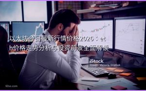 以太坊今日最新行情价格2026:eth价格走势分析与投资前景全面解读