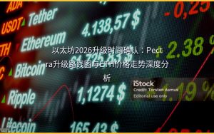 以太坊2026升级时间确认：Pectra升级路线图与ETH价格走势深度分析