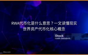 RWA代币化是什么意思？一文读懂现实世界资产代币化核心概念