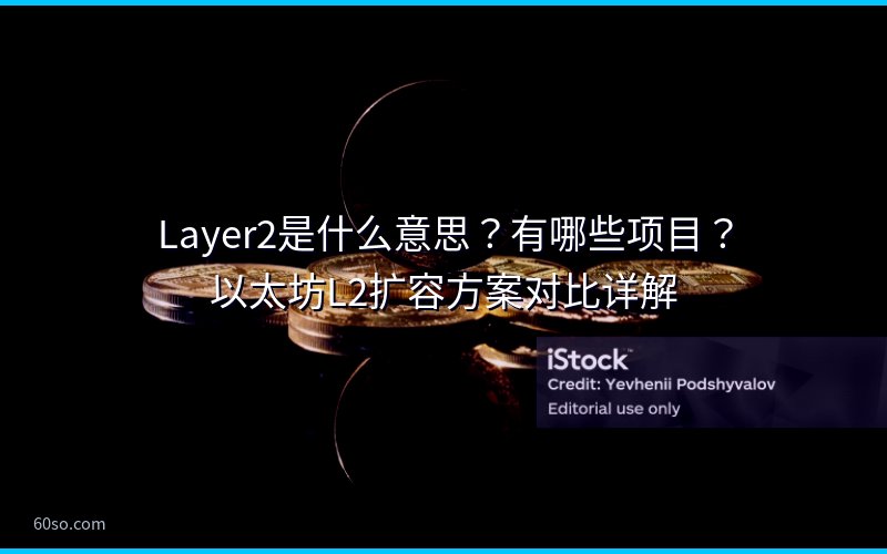 Layer2是什么意思?有哪些项目?以太坊L2扩容方案对比详解