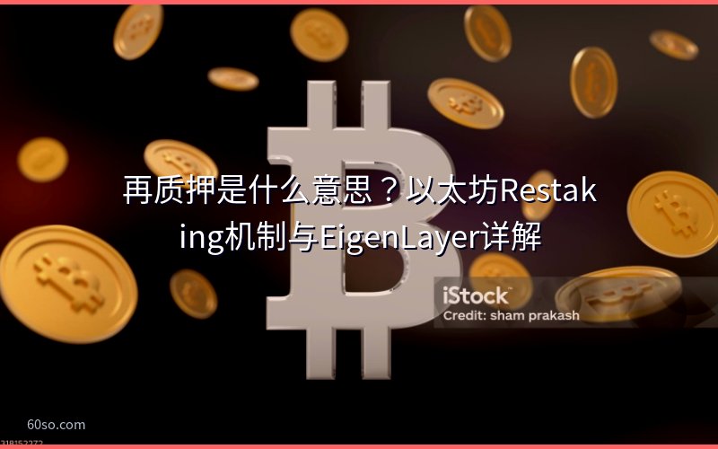 再质押是什么意思?以太坊Restaking机制与EigenLayer详解