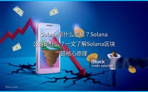 Solana是什么意思?Solana公链是什么?一文了解Solana区块链核心原理