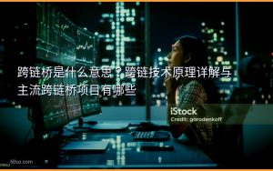 跨链桥是什么意思?跨链技术原理详解与主流跨链桥项目有哪些