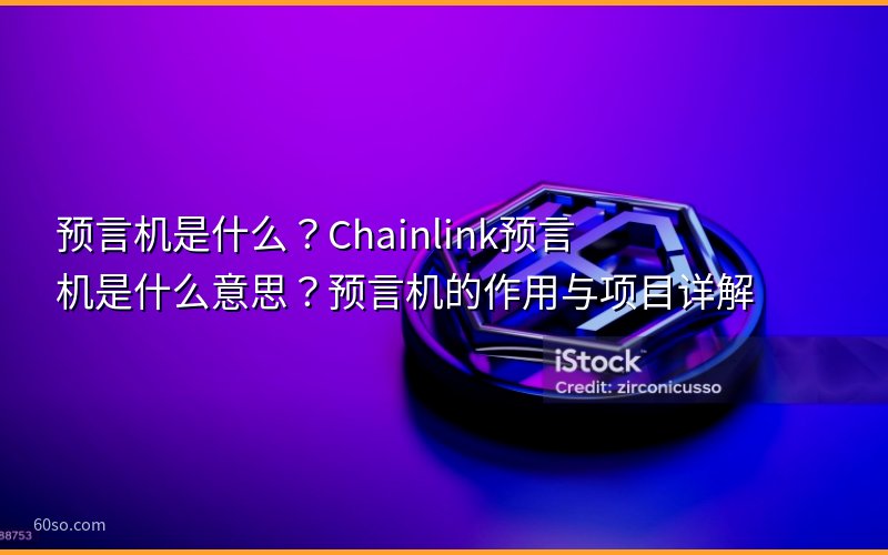预言机是什么?Chainlink预言机是什么意思?预言机的作用与项目详解