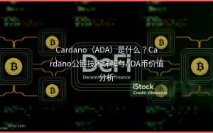 Cardano（ADA）是什么？Cardano公链技术详解与ADA币价值分析