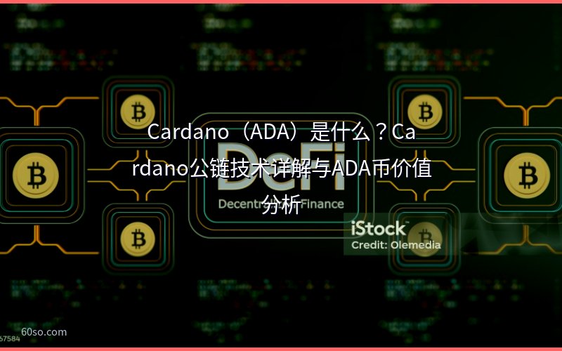 Cardano(ADA)是什么?Cardano公链技术详解与ADA币价值分析