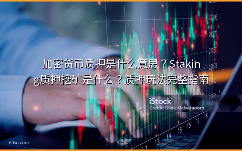 加密货币质押是什么意思?Staking质押挖矿是什么?质押玩法完整指南