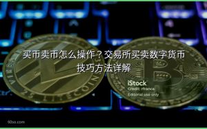 买币卖币怎么操作？交易所买卖数字货币技巧方法详解