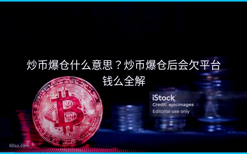 炒币爆仓什么意思?炒币爆仓后会欠平台钱么全解