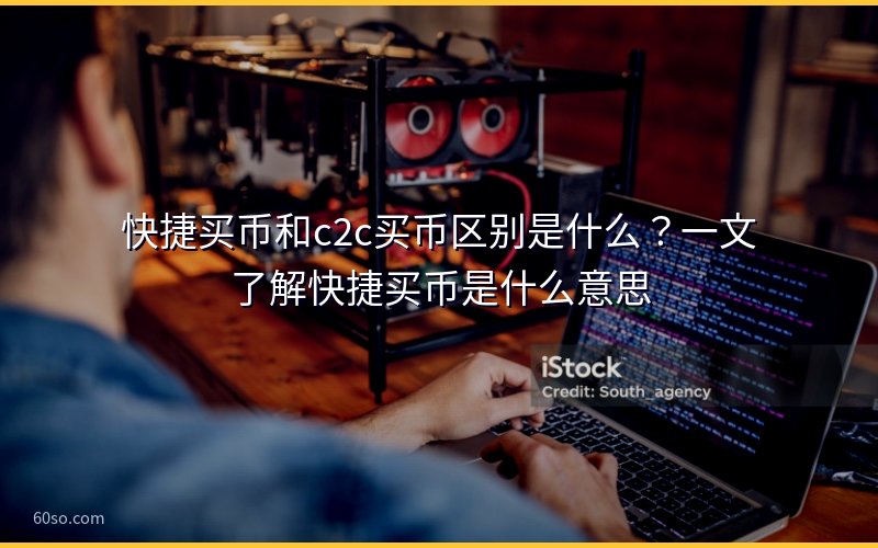 快捷买币和c2c买币区别是什么?一文了解快捷买币是什么意思