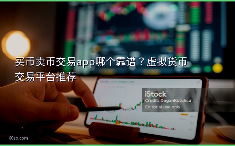 买币卖币交易app哪个靠谱?虚拟货币交易平台推荐