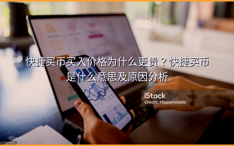快捷买币买入价格为什么更贵?快捷买币是什么意思及原因分析