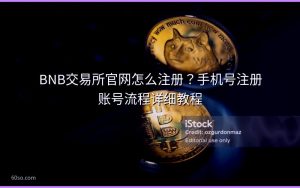 BNB交易所官网怎么注册？手机号注册账号流程详细教程
