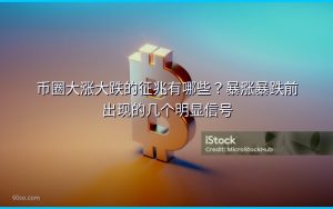 币圈大涨大跌的征兆有哪些？暴涨暴跌前出现的几个明显信号