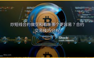 炒短线合约做空和看涨哪个更容易？合约交易技巧分析