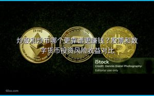 炒股和炒币哪个更靠谱更赚钱?股票和数字货币投资风险收益对比