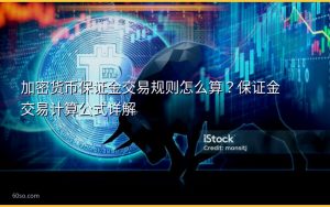 加密货币保证金交易规则怎么算？保证金交易计算公式详解