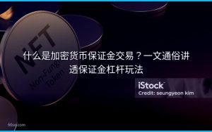 什么是加密货币保证金交易？一文通俗讲透保证金杠杆玩法
