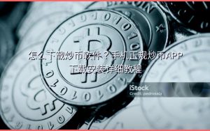 怎么下载炒币软件？手机正规炒币APP下载安装详细教程