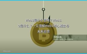 Web3是什么意思?Web3.0是什么?一文理解Web3核心概念与未来前景