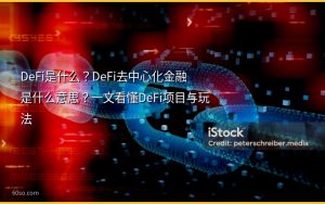 DeFi是什么?DeFi去中心化金融是什么意思?一文看懂DeFi项目与玩法