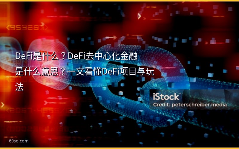 DeFi是什么?DeFi去中心化金融是什么意思?一文看懂DeFi项目与玩法