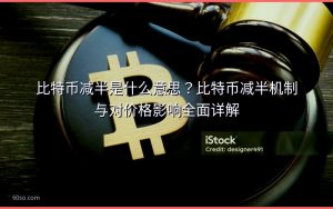 比特币减半是什么意思?比特币减半机制与对价格影响全面详解