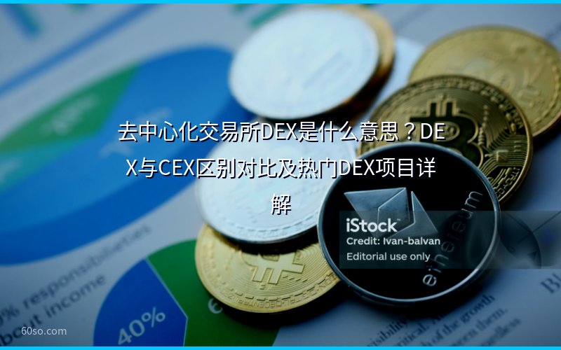 去中心化交易所DEX是什么意思?DEX与CEX区别对比及热门DEX项目详解