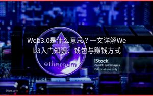 Web3.0是什么意思？一文详解Web3入门知识、钱包与赚钱方式