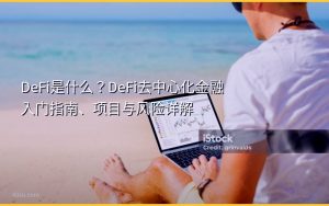 DeFi是什么？DeFi去中心化金融入门指南、项目与风险详解