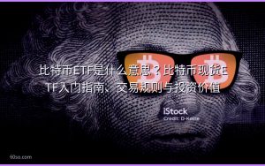 比特币ETF是什么意思？比特币现货ETF入门指南、交易规则与投资价值