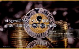 AI Agent是什么?AI人工智能代理在加密领域的应用与投资前景