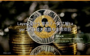 Layer2是什么意思？一文了解Layer 2扩容技术原理与主流项目