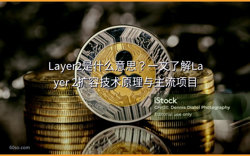 Layer2是什么意思?一文了解Layer 2扩容技术原理与主流项目