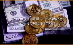Meme币是什么意思？一文了解Memecoin投资风险与热门项目