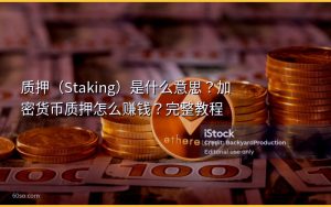 质押（Staking）是什么意思？加密货币质押怎么赚钱？完整教程