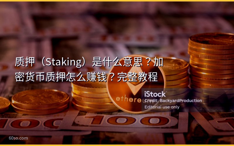 质押(Staking)是什么意思?加密货币质押怎么赚钱?完整教程